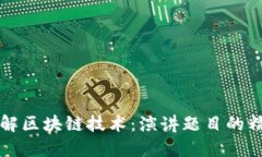 深入理解区块链技术：演讲题目的精华总结