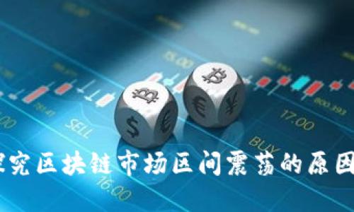 bianoti探究区块链市场区间震荡的原因及其影响