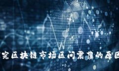 bianoti探究区块链市场区间震荡的原因及其影响
