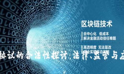 区块链协议的合法性探讨：法律、监管与应用前景