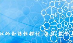 区块链协议的合法性探讨：法律、监管与应用前