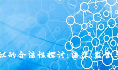 区块链协议的合法性探讨：法律、监管与应用前景