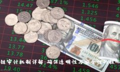 区块链审计机制详解：确保透明性与安全性的核