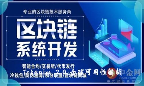 Tokenim 2.0：全球可用性解析