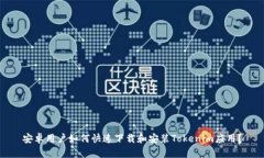 安卓用户如何快速下载和安装Tokenim应用？