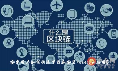 安卓用户如何快速下载和安装Tokenim应用？