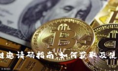 2023年最新区块链邀请码指南：如何获取及使用最