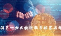 中国第一大区块链股票推荐与分析