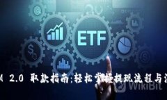 TokenIM 2.0 取款指南：轻松掌握提现流程与注意事
