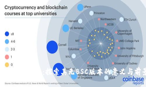Tokenim 2.0：探索其无BSC版本的意义与前景