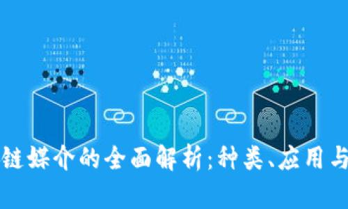区块链媒介的全面解析：种类、应用与前景