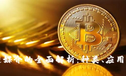 区块链媒介的全面解析：种类、应用与前景