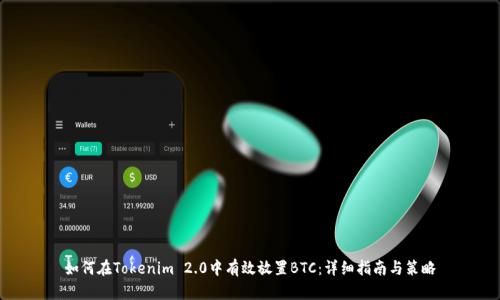 如何在Tokenim 2.0中有效放置BTC：详细指南与策略
