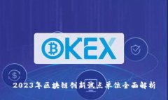 2023年区块链创新试点单位全面解析