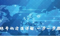 创建区块链账号的方法详解：一步一步教你轻松