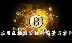 商业应用区块链公链的前景与实例分析