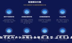 区块链开发的共识机制全面解析：类型、应用及