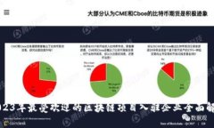2023年最受欢迎的区块链项目入驻企业全面解析