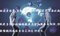 biao ti/biao ti区块链支付币：哪些平台最值得关注