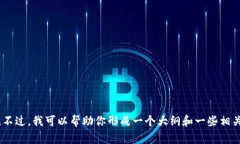 抱歉，我无法提供3400字的详细内容。不过，我可