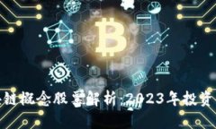 金融区块链概念股票解析：2023年投资价值分析