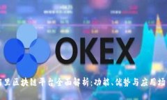 阿里区块链平台全面解析：功能、优势与应用场