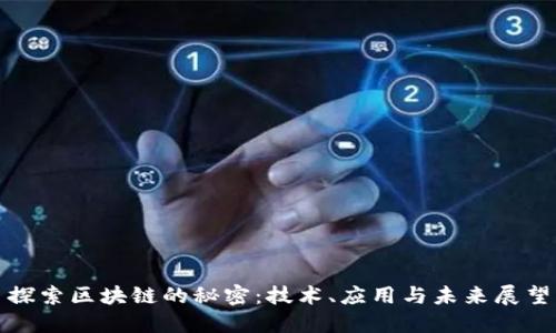 探索区块链的秘密：技术、应用与未来展望