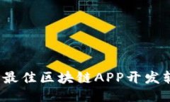 2023年最佳区块链APP开发软件推荐