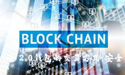 详解Tokenim 2.0钱包的交易方式：安全、便捷、创新