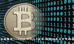 全面解析Tokenim 2.0.9.9版本：全新功能与使用指南