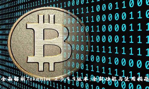 全面解析Tokenim 2.0.9.9版本：全新功能与使用指南