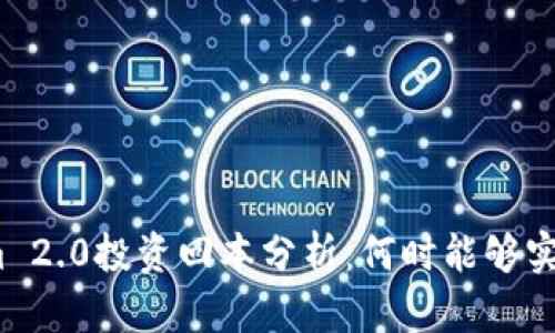 Tokenim 2.0投资回本分析：何时能够实现盈利？