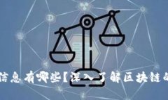 区块链记录的信息有哪些？深入了解区块链的核