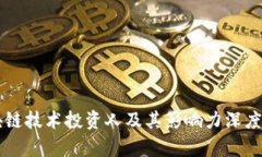 区块链技术投资人及其影响力深度解析