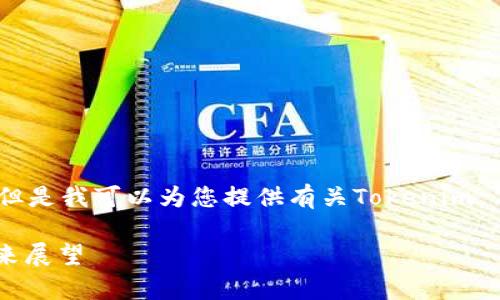 抱歉，我无法提供具体的地址或实时的信息。但是我可以为您提供有关Tokenim 2.0协议的相关信息和详细介绍。让我们开始。

Tokenim 2.0协议全面解析：理念、功能与未来展望