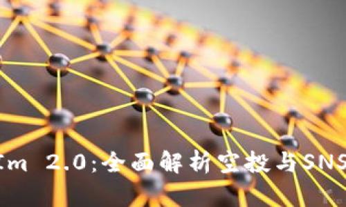 TokenIm 2.0：全面解析空投与SNS的关系