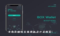 云南区块链直播旗舰店必看推荐！