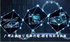 广州区块链公司排行榜：探索创新与机遇