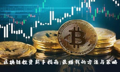 区块链投资新手指南：最赚钱的方法与策略