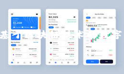 关于Tokenim是否存比特币的问题，其实可以从多个方面进行分析。首先，我们需要对Tokenim平台有一个基本了解。Tokenim是一种基于区块链技术的数字资产存储和管理工具，它为用户提供了便利的存储服务，包括比特币、以太坊等多种加密货币。接下来，让我们逐步深入探讨这一主题。

### Tokenim：存储比特币的理想选择？