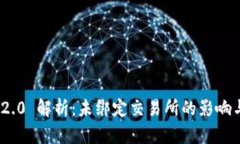TokenIM 2.0 解析：未绑定交易所的影响与解决方案