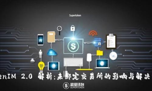 TokenIM 2.0 解析：未绑定交易所的影响与解决方案