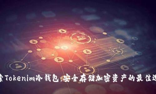 探索Tokenim冷钱包：安全存储加密资产的最佳选择