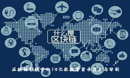 区块链领域中的10亿枚数字货币盘点与分析