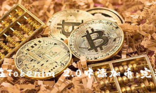 如何在Tokenim 2.0中添加币：完整指南