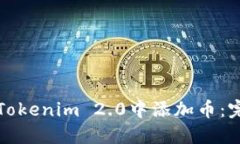 如何在Tokenim 2.0中添加币：完整指南
