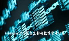 Tokenim 2.0钱包支持的数字货币一览