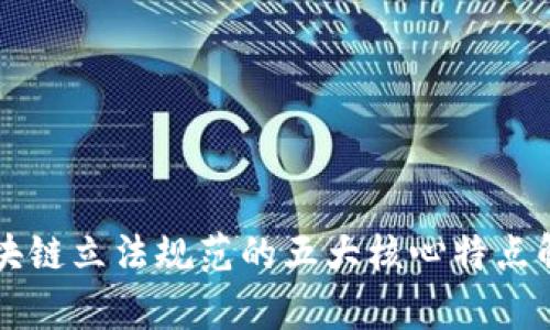 区块链立法规范的五大核心特点解析