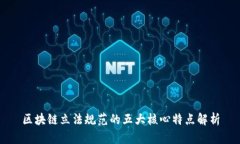 区块链立法规范的五大核心特点解析