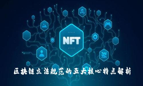 区块链立法规范的五大核心特点解析